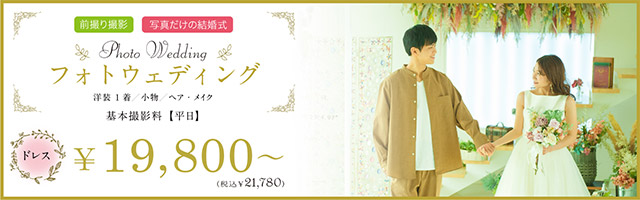 フォトウェディング（ドレス）　基本撮影料【平日】¥19,800～（税込¥21,780～）
