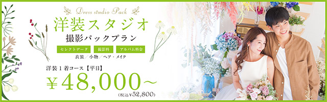 洋装スタジオ　撮影パックプラン　洋装1着コース【平日】¥48,000～（税込¥52,800～）