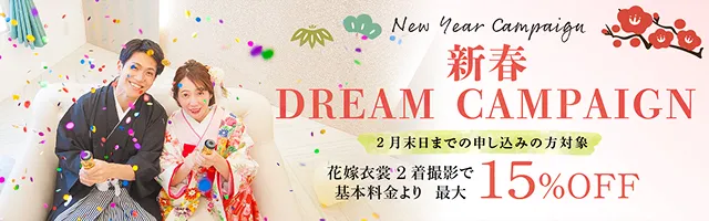新春ドリームキャンペーン