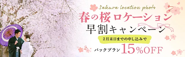 春の桜ロケーション早割キャンペーン