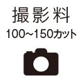 撮影料 100～150カット