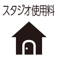 スタジオ使用料