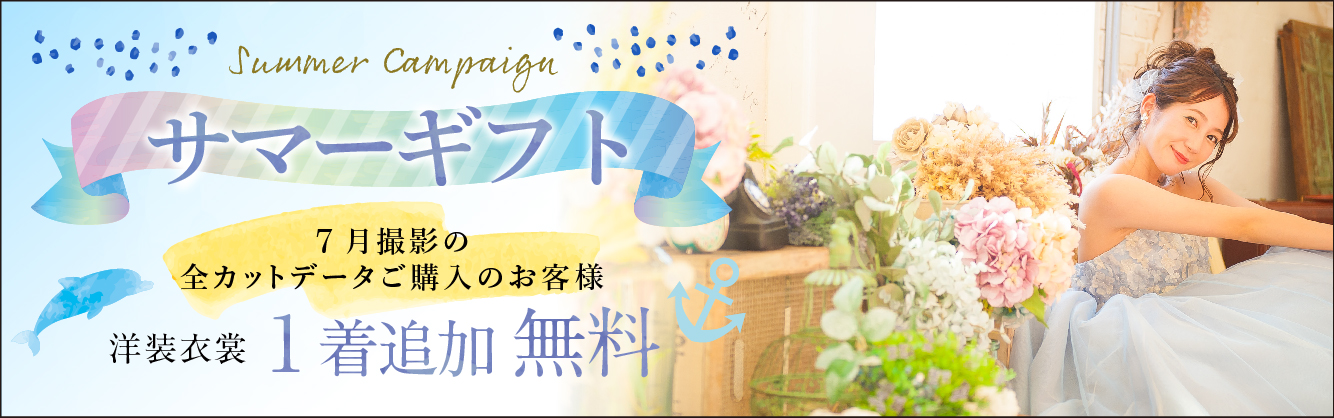 サマーギフト