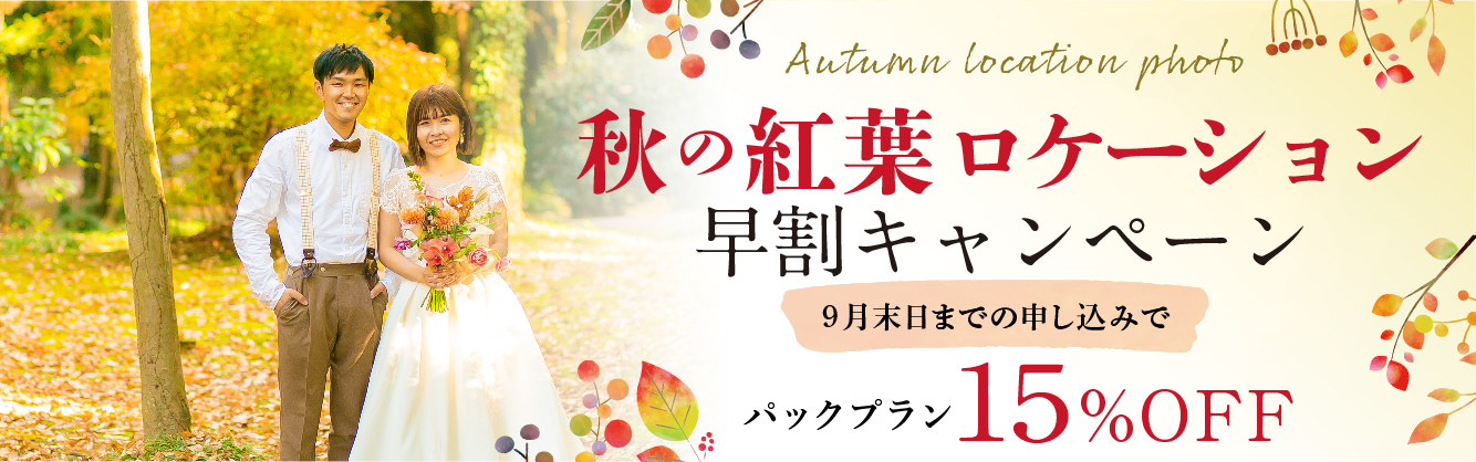 秋の紅葉ロケーション早割り