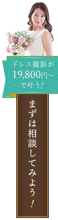 まずは相談してみよう！